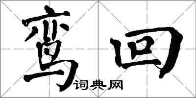 翁闓運鸞回楷書怎么寫