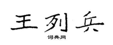袁強王列兵楷書個性簽名怎么寫