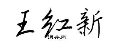 王正良王紅新行書個性簽名怎么寫