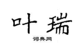 袁強葉瑞楷書個性簽名怎么寫