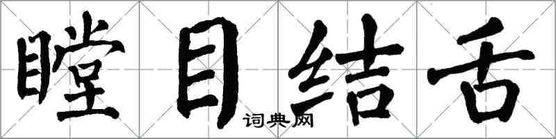 翁闓運瞠目結舌楷書怎么寫