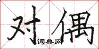 駱恆光對偶楷書怎么寫