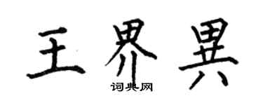 何伯昌王界異楷書個性簽名怎么寫