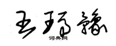 朱錫榮王瑪豫草書個性簽名怎么寫