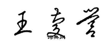 梁錦英王慶營草書個性簽名怎么寫