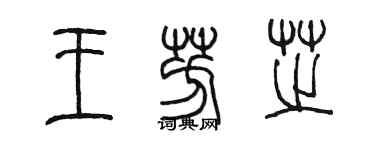 陳墨王芳芝篆書個性簽名怎么寫