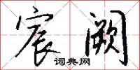 宸衛的意思_宸衛的解釋_國語詞典