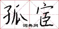 孤苦伶仃的意思_孤苦伶仃的解釋_國語詞典