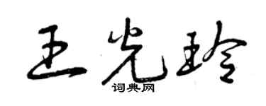 曾慶福王光玲草書個性簽名怎么寫
