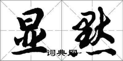 胡問遂顯默行書怎么寫