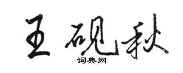 駱恆光王硯秋行書個性簽名怎么寫