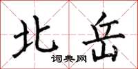 何伯昌北嶽楷書怎么寫