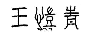 曾慶福王凱青篆書個性簽名怎么寫