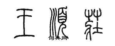 陳墨王順莊篆書個性簽名怎么寫