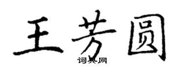 丁謙王芳圓楷書個性簽名怎么寫