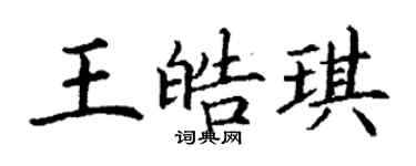 丁謙王皓琪楷書個性簽名怎么寫
