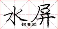 龐中華水屏楷書怎么寫