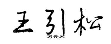 曾慶福王引松行書個性簽名怎么寫