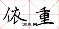 侯登峰依重楷書怎么寫
