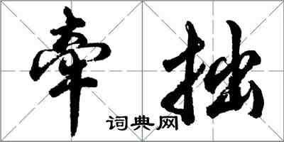 胡問遂牽拙行書怎么寫