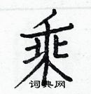 白克儉寫的硬筆楷書乘