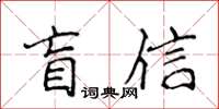 侯登峰盲信楷書怎么寫