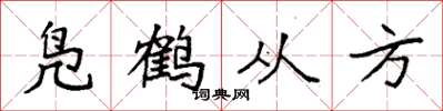 袁強鳧鶴從方楷書怎么寫