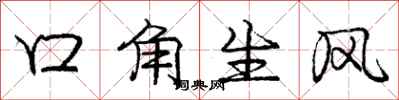 龐中華口角生風行書怎么寫