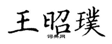 丁謙王昭璞楷書個性簽名怎么寫
