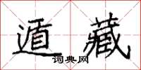 袁強遁藏楷書怎么寫