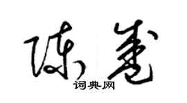 梁錦英陳盛草書個性簽名怎么寫