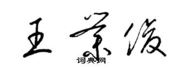 梁錦英王業俊草書個性簽名怎么寫