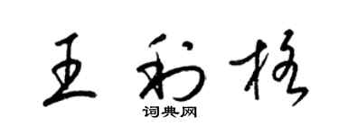 梁錦英王利格草書個性簽名怎么寫