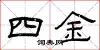 曾慶福四金隸書怎么寫