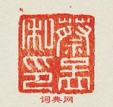 “蔡孟私印”篆刻印章