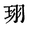 𧠯在康熙字典中的解釋_𧠯康熙字典
