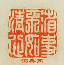 “省事不如清心”篆刻印章