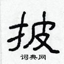 林少明寫的硬筆隸書披