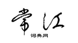 梁錦英常江草書個性簽名怎么寫