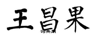 翁闓運王昌果楷書個性簽名怎么寫