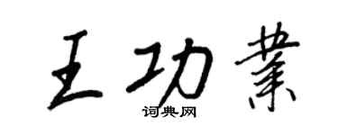 王正良王功業行書個性簽名怎么寫