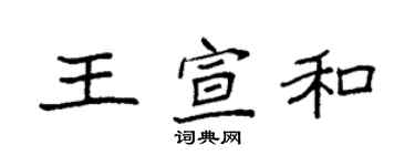 袁強王宣和楷書個性簽名怎么寫