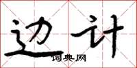 周炳元邊計楷書怎么寫