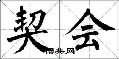 翁闓運契會楷書怎么寫