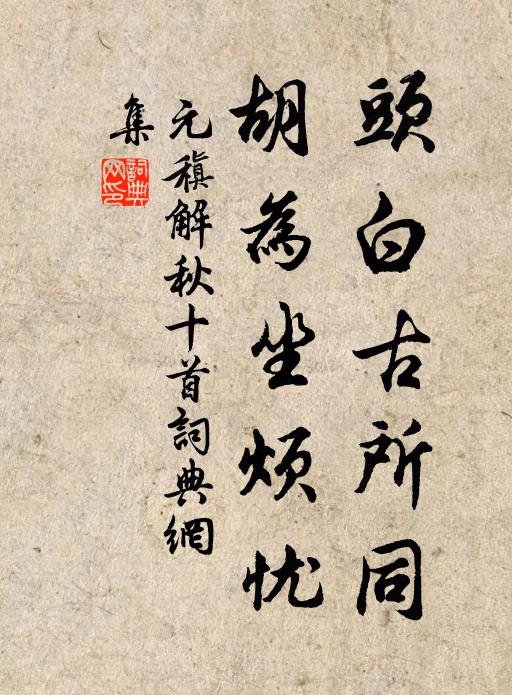 有孫住著園依水，薄宦舊來松儼槐 詩詞名句