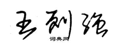 朱錫榮王列強草書個性簽名怎么寫