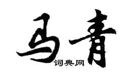 胡問遂馬青行書個性簽名怎么寫