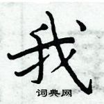 周炳元寫的硬筆楷書我