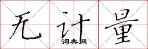 黃華生無計量楷書怎么寫