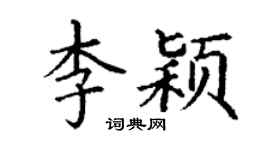 丁謙李穎楷書個性簽名怎么寫